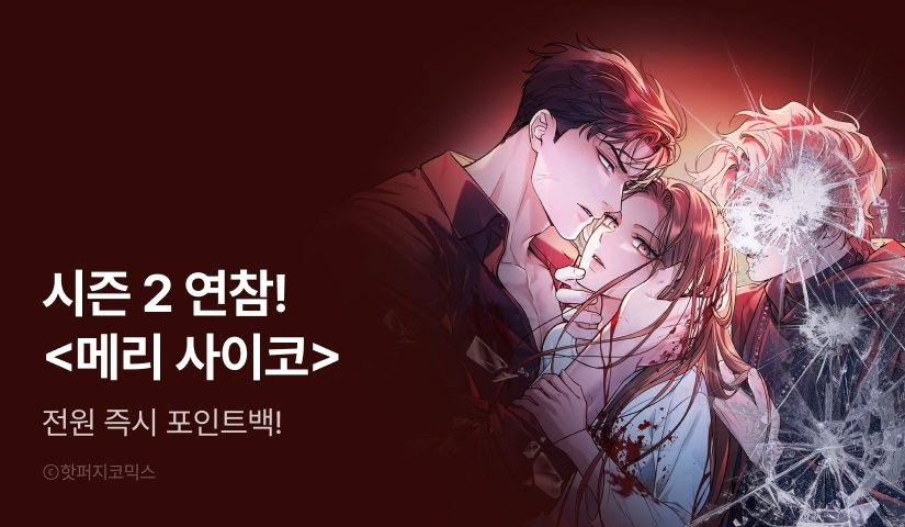 [전원 포인트] 웹툰 <메리 사이코> 시즌 2 론칭!