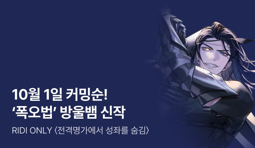10월 1일 커밍순! 방울뱀 신작 <전격명가에서 성좌를 숨김>