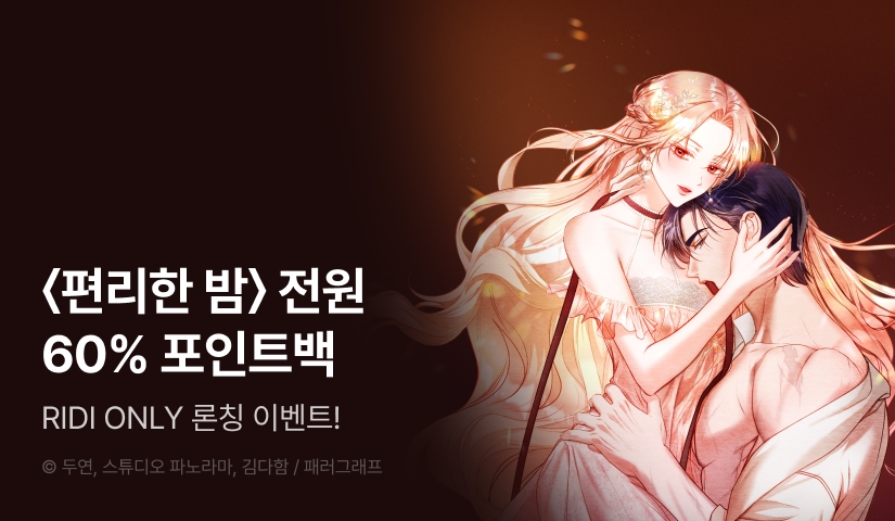 [7일 한정 포인트] <편리한 밤> RIDI ONLY 론칭!