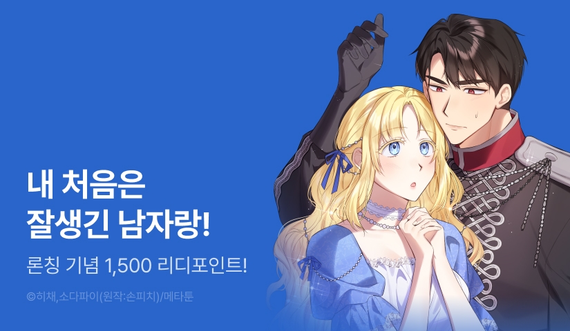 [RIDI ONLY] <[뇌청순 단편선] 첫 경험은 잘생긴 기사랑 할래요> 론칭!