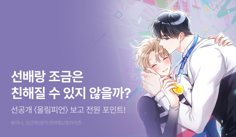 [전원 포인트] 10월 1일 커밍 순! <올림피언>