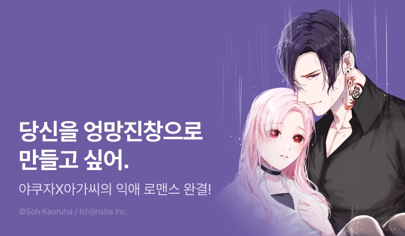 [RIDI ONLY] <하나모리 야쿠자와 꽃놀이의 달콤한 죄> 완결권 UP!