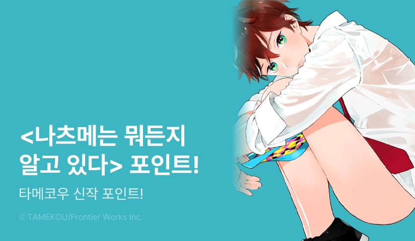 [추첨 포인트] 타메코우 <나츠메는 뭐든지 알고 있다 (개정판)> 포인트!