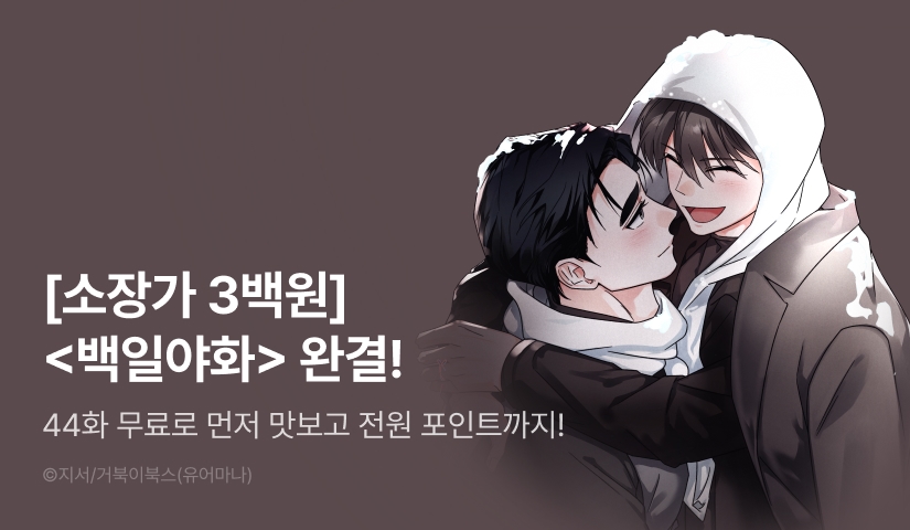 [소장가 300원&전원 포인트] <백일야화> 완결!