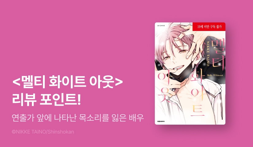 [추첨 포인트] 타이노 닛케 <멜티 화이트 아웃> 리뷰 포인트!