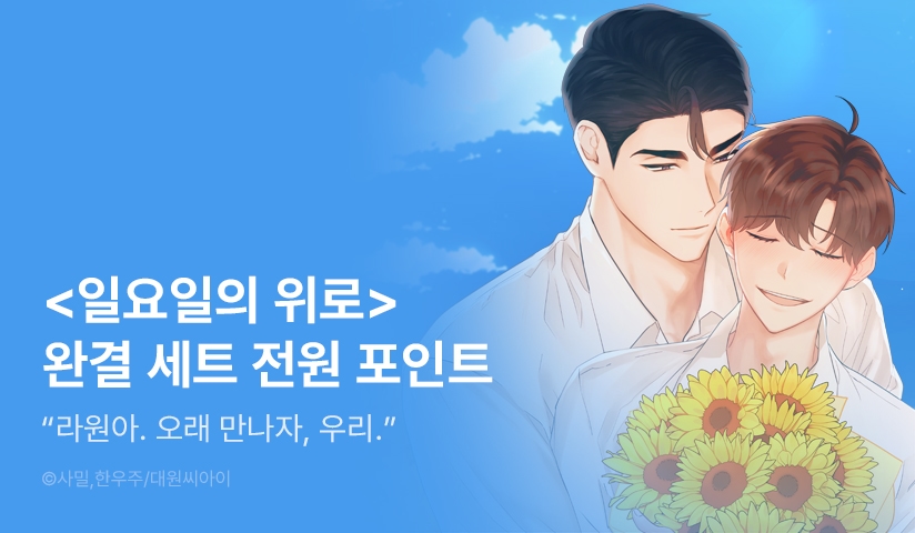 [전원 포인트] <일요일의 위로> 6~11권 1권무 & 완결세트 & 전원 포인트!