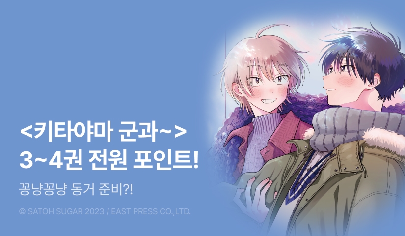 [전원 포인트] <키타야마 군과 미나미야 군> 3~4권 전원 포인트!