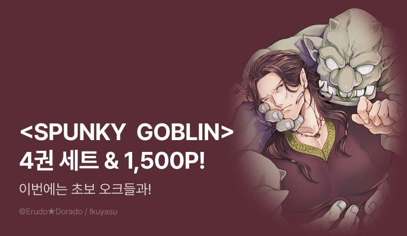 [추첨 포인트] 이쿠야스 <SPUNKY GOBLIN -스펑키 고블린-> 4권 세트&포인트!