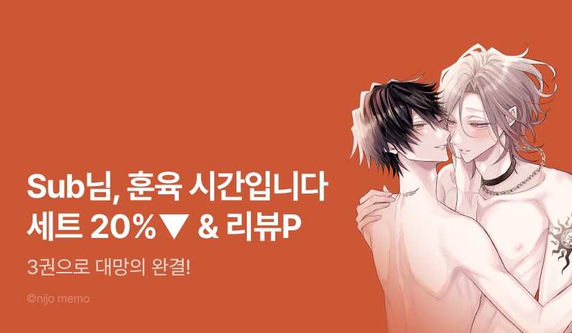 [추첨 포인트] <Sub님, 훈육 시간입니다> 3권 완결세트&포인트!