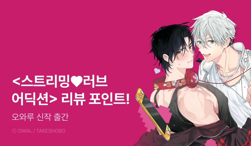 [전원 포인트] 오와루 <스트리밍♥러브 어딕션> 1권 전원 포인트!