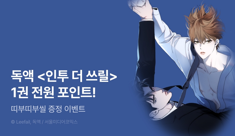 [전원 포인트] 독액 <인투 더 쓰릴> 1권 전원 포인트!