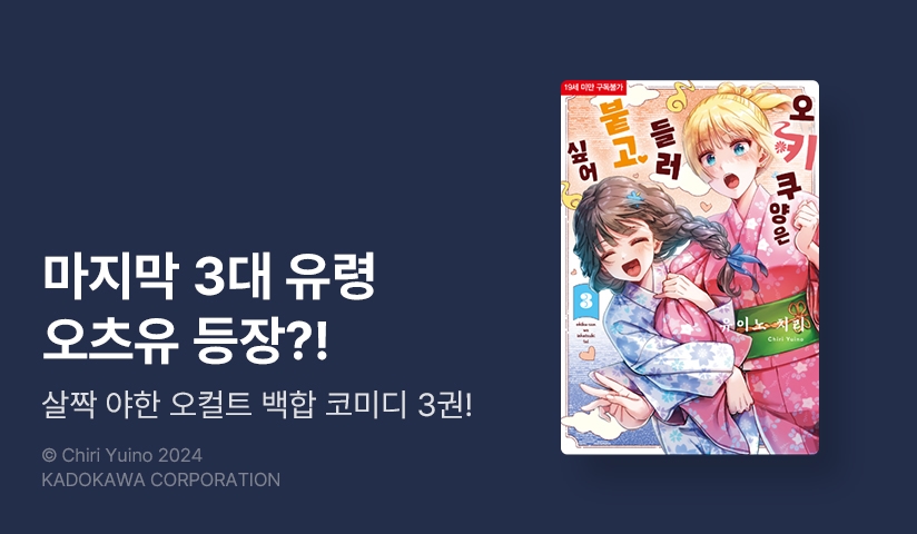 [30%▼] <오키쿠 양은 들러붙고 싶어> 후속권 UP!