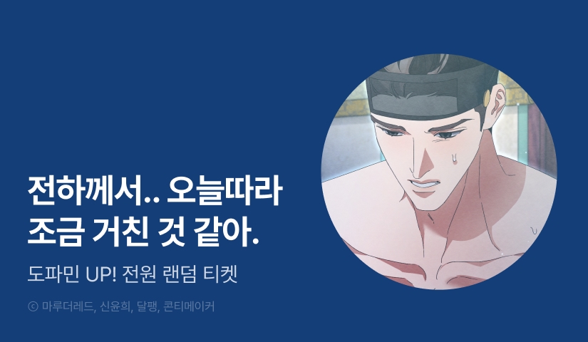 [전원 포인트] <검은 밤, 은월은 차갑게 빛나고> 도파민 ♨️