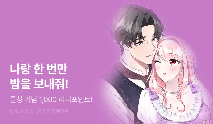 [RIDI ONLY] <내가 소꿉친구를 유혹하게 된 사정> 론칭!