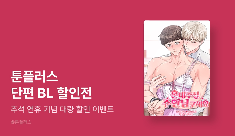 [EVENT] 툰플러스 단편 BL 할인전