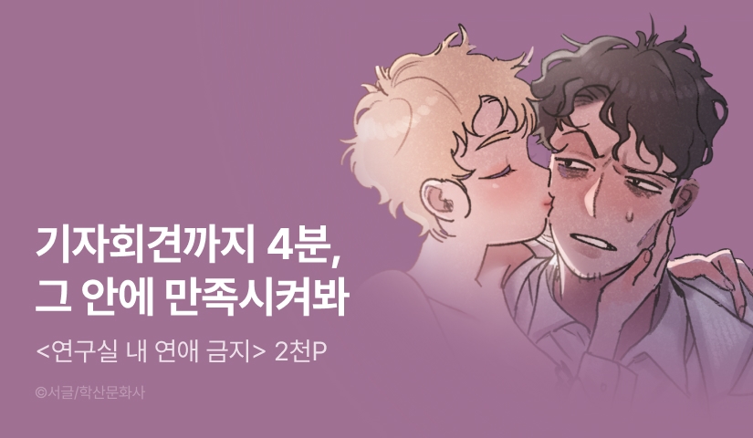 [EVENT] <연구실 내 연애 금지> 론칭!