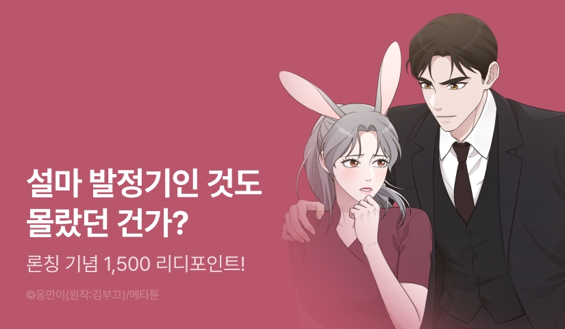 [RIDI ONLY] <대표님께 발정기를 들켜버림> 론칭!