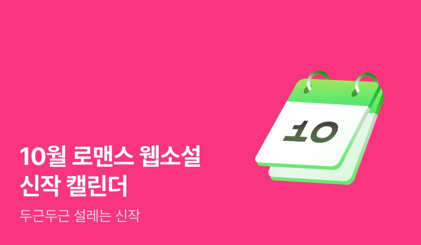 2025년 10월 로맨스 신작 캘린더