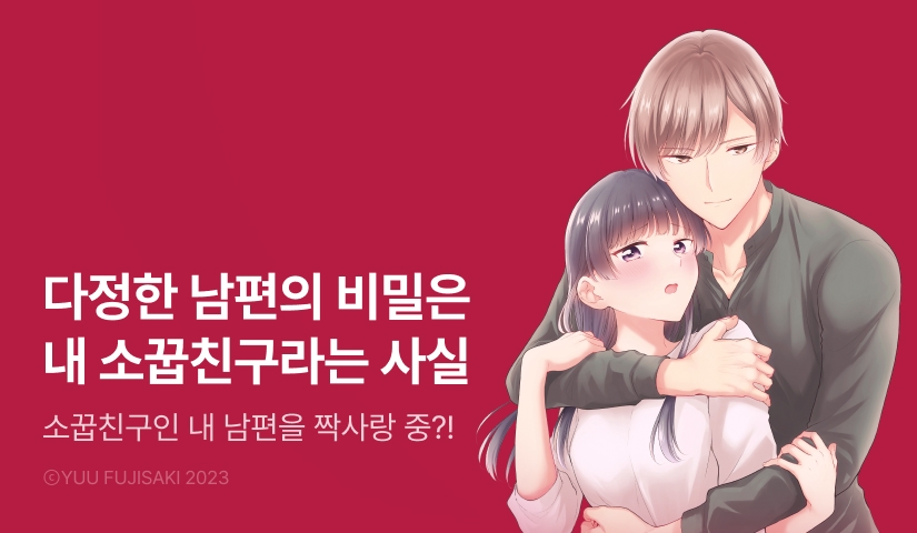 [RIDI ONLY] <무뚝뚝한 내 남편은 고스펙 소꿉친구!> 오픈 기념!