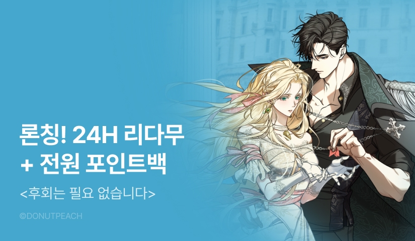 [전원 포인트] <후회는 필요 없습니다> RIDI ONLY 론칭!