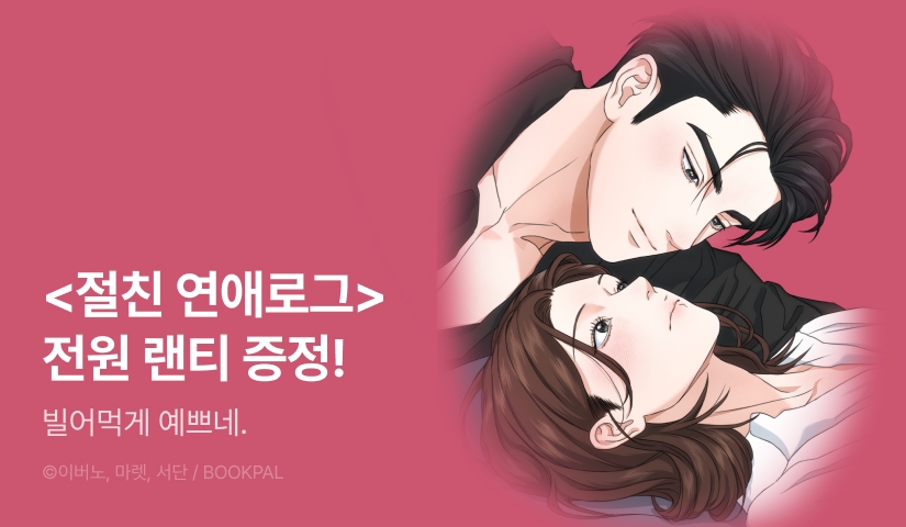 [전원 랜덤티켓] <절친 연애로그> 최신 화 UP!