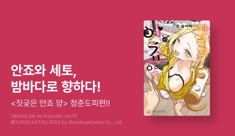 [30%▼] <짓궂은 안죠 양> 후속권 UP!