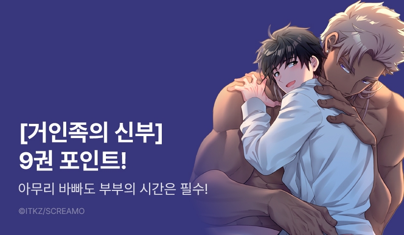 [추첨 포인트] <거인족의 신부> 9권 출간 & 포인트!