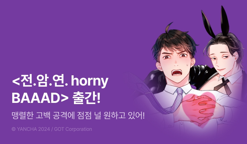 [EVENT] <전.암.연. horny BAAAD> 출간!