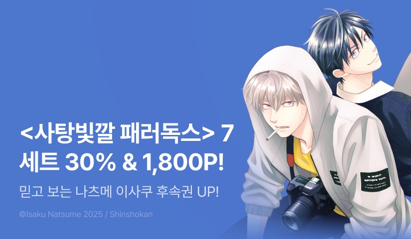 [추첨 포인트] 나츠메 이사쿠 <사탕빛깔 패러독스> 7권 세트&포인트!
