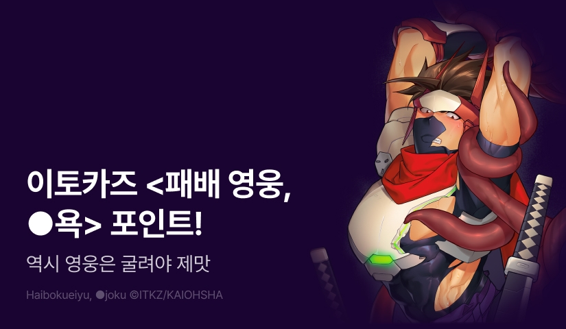 [추첨 포인트] 이토카즈 <패배 영웅, ●욕> 포인트!
