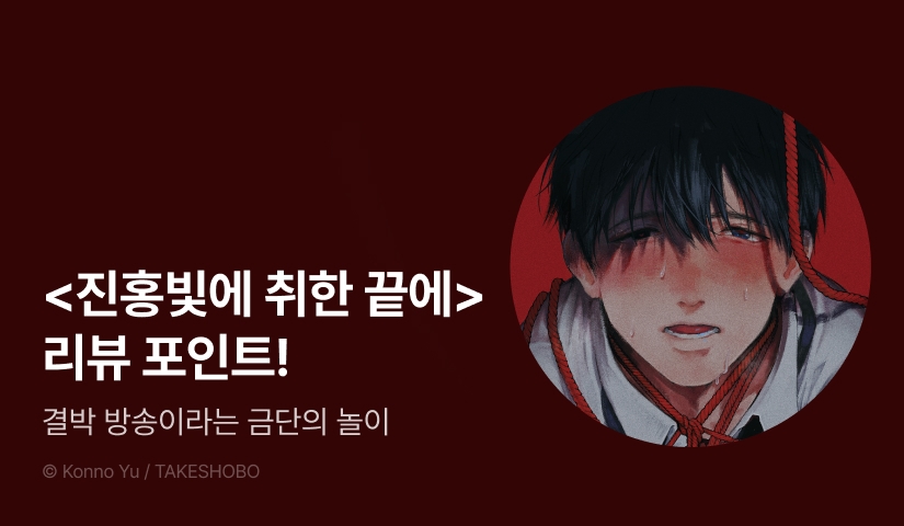 [추첨 포인트] <진홍빛에 취한 끝에> 포인트!