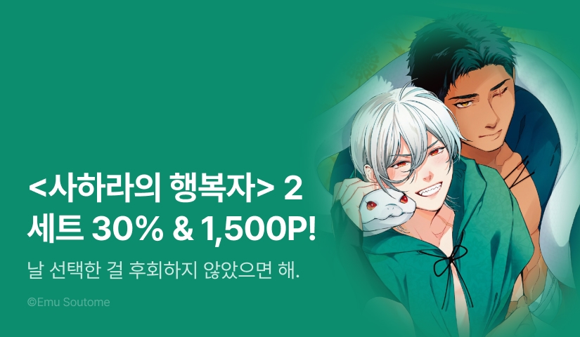 [추첨 포인트] <사하라의 행복자> 2권 세트&포인트!