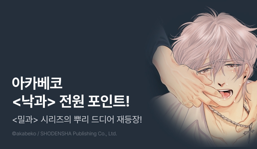 [전원 포인트] 아카베코 <낙과> 전원 포인트!