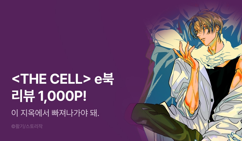 [추첨 포인트] <THE CELL> e북 포인트!