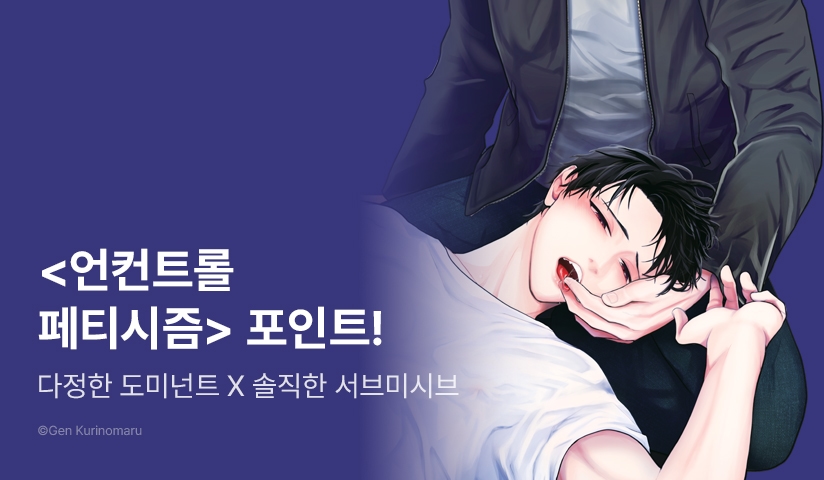 [추첨 포인트] <언컨트롤 페티시즘> 포인트!