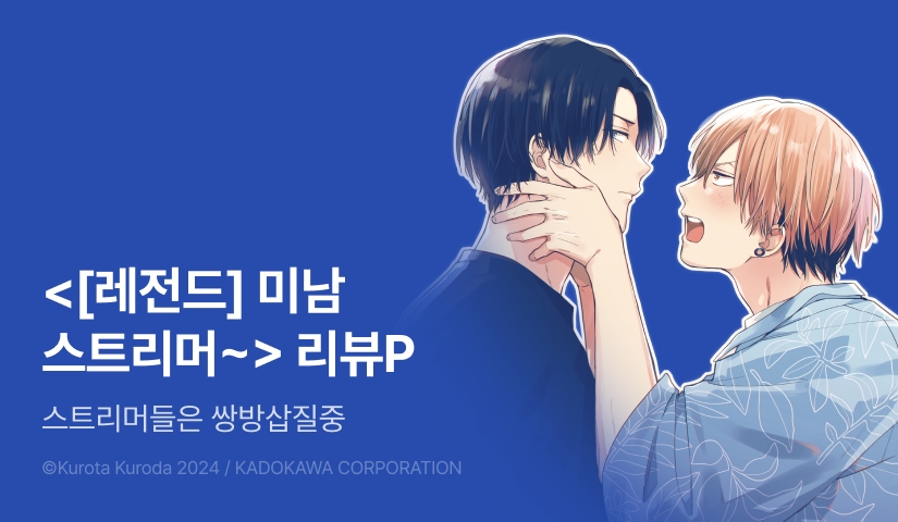 [추첨 포인트] <[레전드] 미남 스트리머를 직접 찾아가 보았다> 포인트!