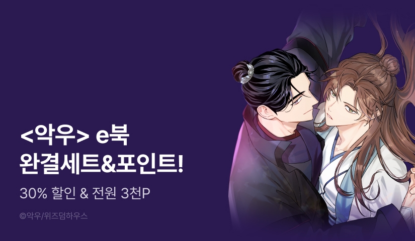 [전원 포인트] <악우> e북 완결세트 & 전원 포인트!
