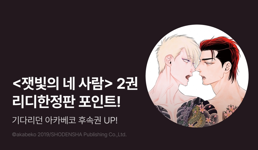 [추첨 포인트] 아카베코 <잿빛의 네 사람> 2권 리디한정판 포인트!