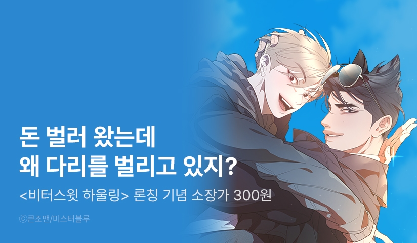 [EVENT] <비터스윗 하울링> 리디 론칭!
