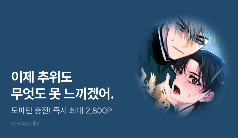 [전원 포인트] <금욕의 나라> 도파민 충전♨️