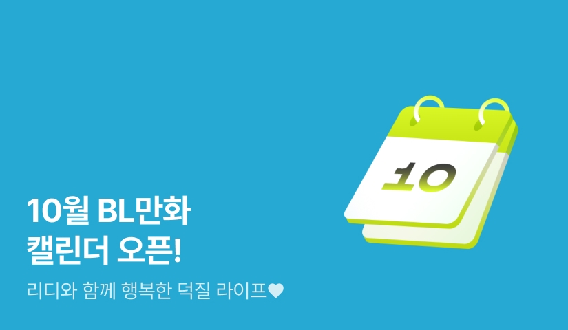 10월 BL만화 신작 캘린더
