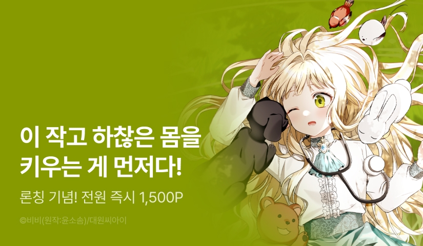 [전원 포인트] <이세계에서 불법으로 동물병원을 개원했습니다> 론칭!
