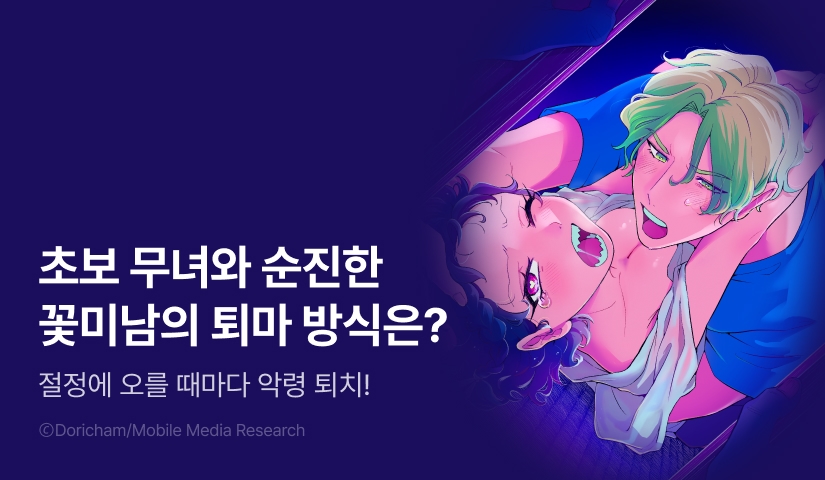 [RIDI ONLY] <절정에 오를 때마다 악령 퇴치!> 오픈 기념!