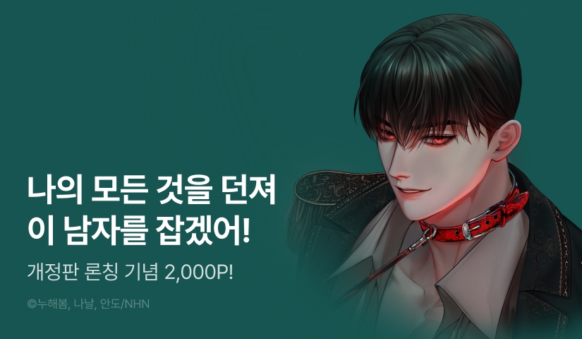 [RIDI ONLY] <오만한 개새끼의 목줄을 잡았다 [개정판]> 론칭!
