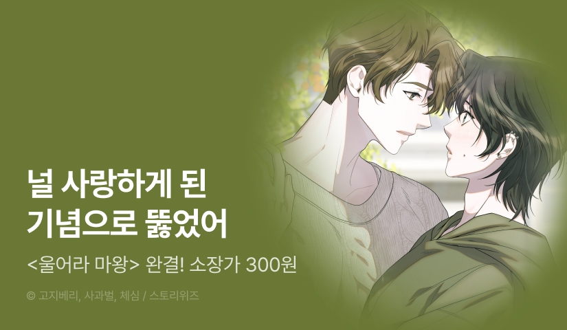 [소장가 300원&500 포인트] <울어라 마왕> 완결!