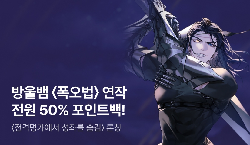 [RIDI ONLY] 방울뱀 <전격명가에서 성좌를 숨김> 포인트백 