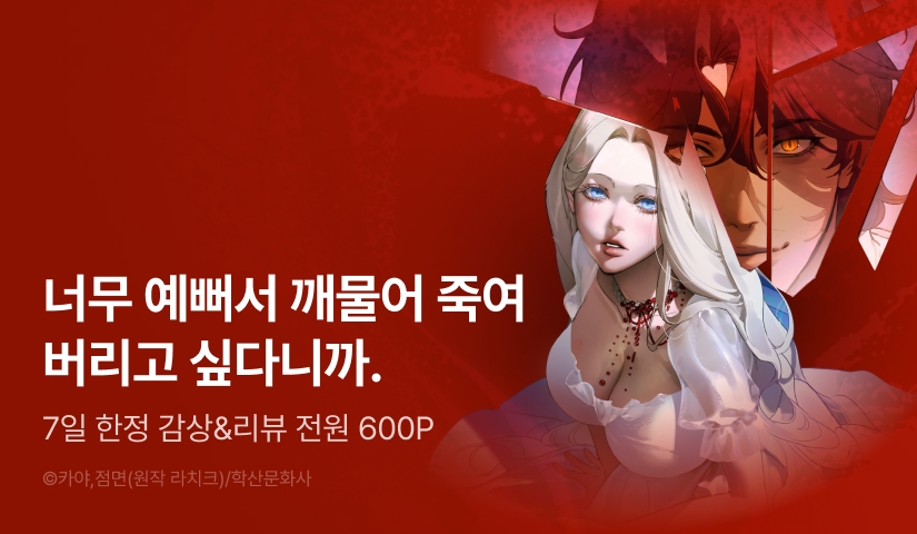 [RIDI ONLY] <나를 파멸시킬 그대에게> 론칭❤️