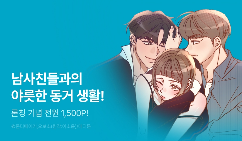 [전원 포인트] <[뇌청순 단편선] 남사친들과의 동거 생활> 론칭!