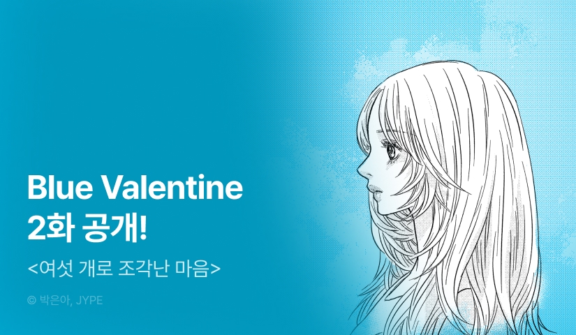 [NMIXX X RIDI 웹툰] ep 02: 여섯 개로 조각난 마음