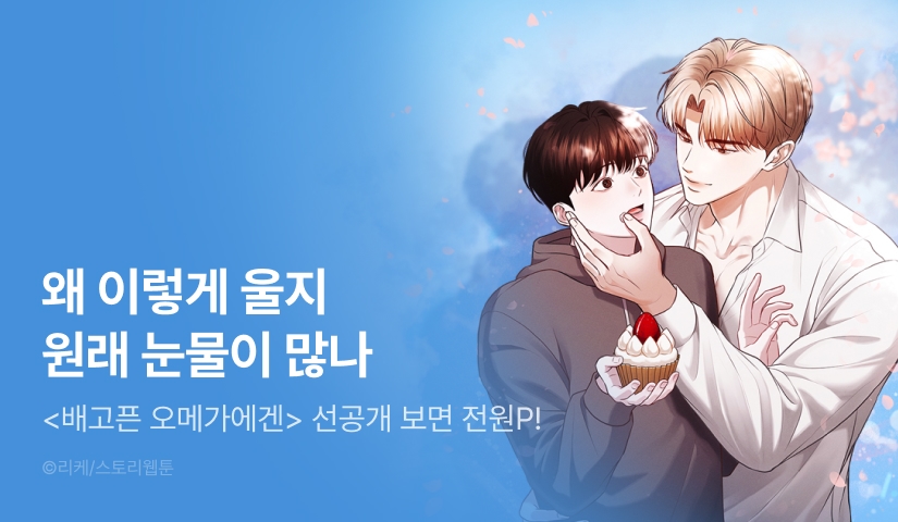 [전원 포인트] 10월 6일 커밍 순! <배고픈 오메가에겐>